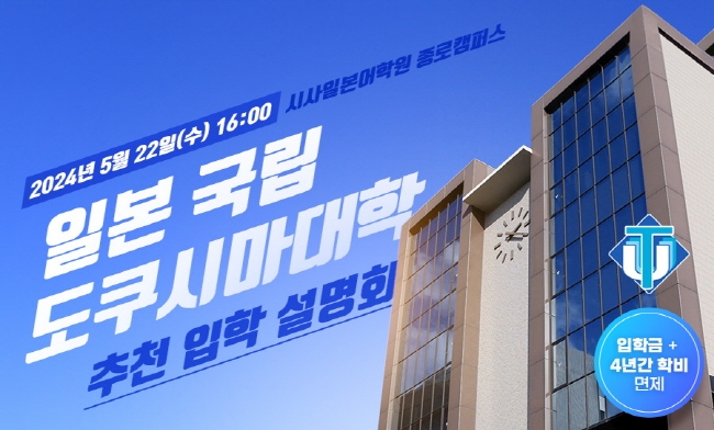 시사일본어학원, 도쿠시마대학 입시 설명회 개최