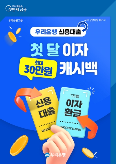 우리은행, 중·저소득자 신용대출 신규고객 대상 '첫 달 이자 캐시백' 시행