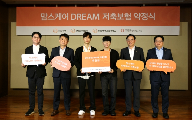 9일 여의도 63빌딩 라벤더홀에서 열린 ‘맘스케어 DREAM 저축보험 계약 약정식’에서 관계자들이 기념촬영을 하고 있다. 왼쪽부터 사회연대은행 안준상 상임이사, 한화생명금융서비스 변준균 소비자보호실 상무, 자립준비청년 2명, 한화생명 홍정표 커뮤니케이션실 부사장, 한화손해보험 김영규 마케팅팀장