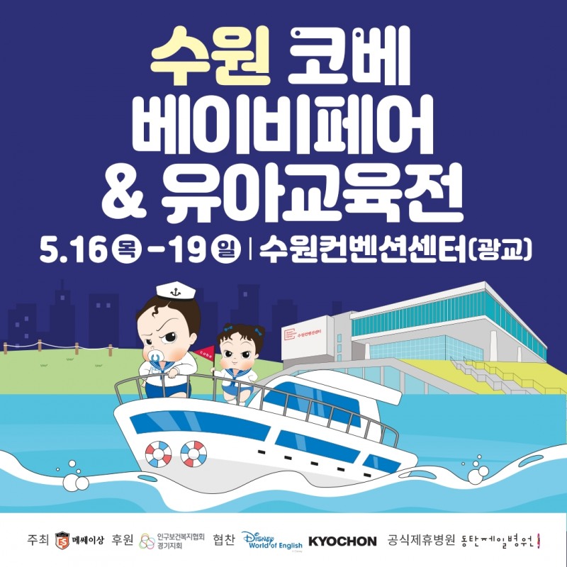 경기 남부 최대규모 ‘코베 베이비페어&유아교육전‘, 수원컨벤션센터서 16일부터 19일까지 개최