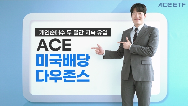 한국투자신탁운용, ACE 미국배당다우존스 개인 순매수 두달간 지속