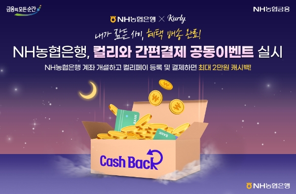 NH농협은행, 컬리와 간편결제 공동이벤트 실시.. 캐시백 제공