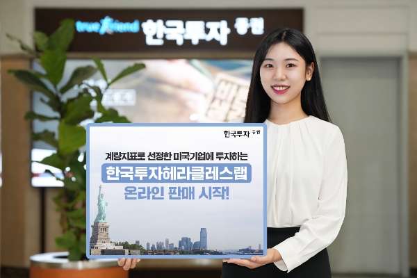 한국투자증권, '한국투자 헤라클레스랩' 온라인 판매 시작
