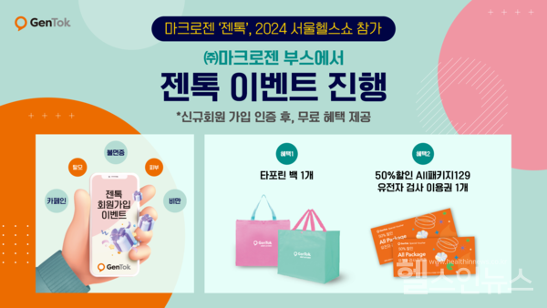 마크로젠,2024서울헬스쇼에서'젠톡'부스운영
