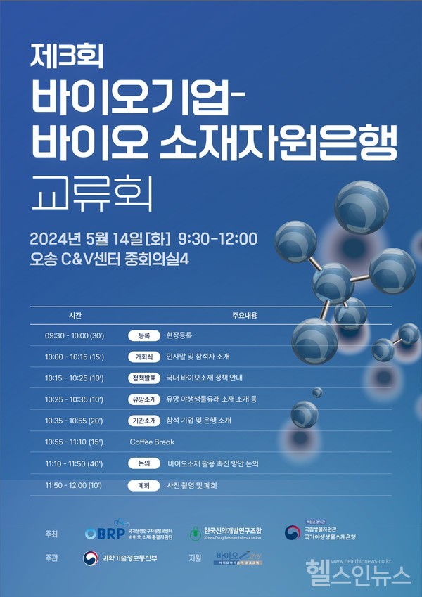 제3회바이오기업-바이오소재자원은행교류회포스터」포스터