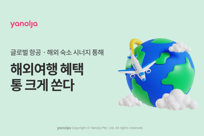 야놀자 플랫폼 항공권ㆍ해외 숙소 통 크게 쏜다 이미지