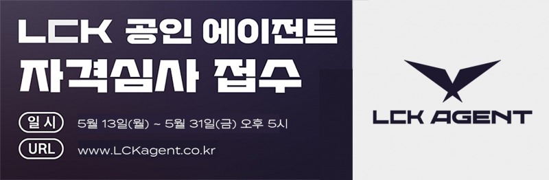 LCK 공인 에이전트 자격심사 접수 이미지(KeSPA 제공).