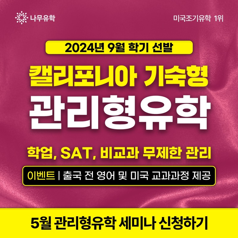 나무유학, 5월 미국 관리형유학 설명회 개최...미국 캘리포니아 기숙사 관리형유학 9월학기 선발