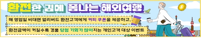 IBK기업은행, 최대 90% 환율 우대 '환전한 김에 폼나는 해외여행' 이벤트 실시