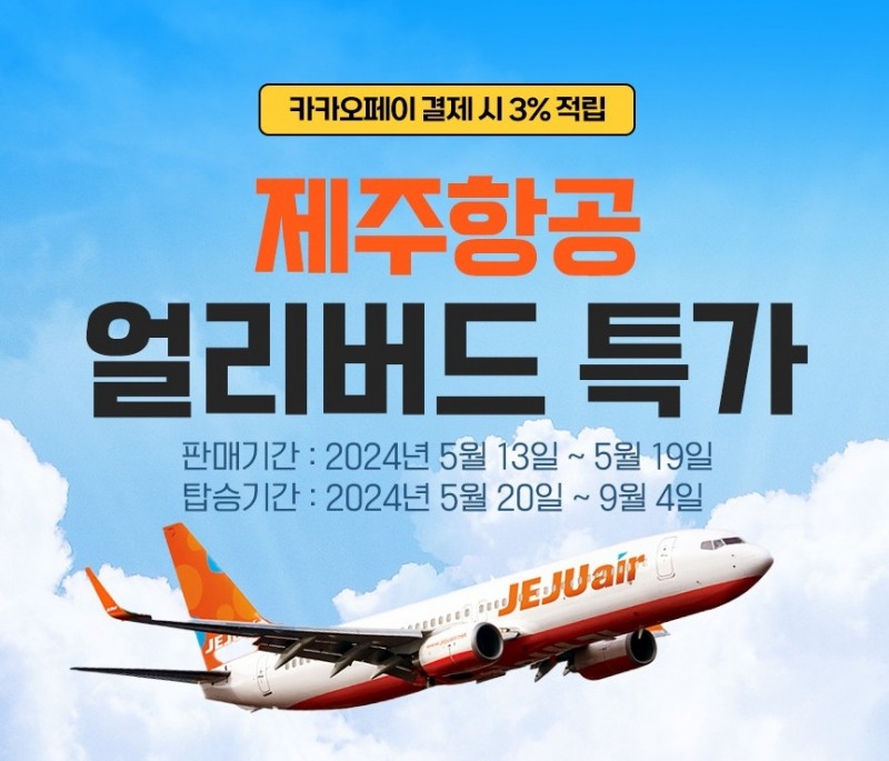 웹투어, 제주항공 7일간 국내선 얼리버드특가 진행