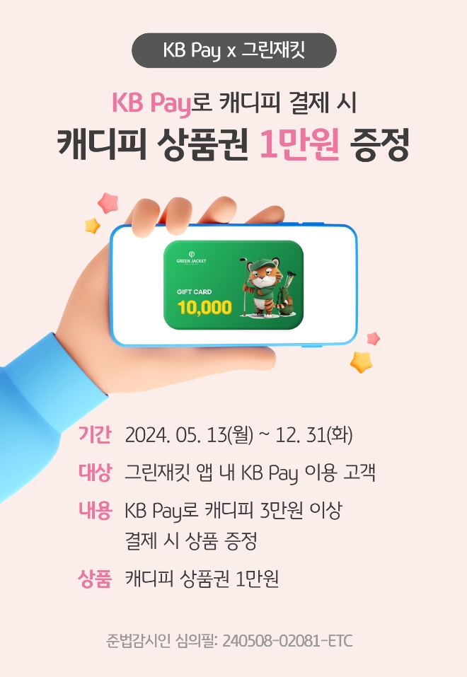 그린재킷, KB Pay로 결제 시, 캐디피 상품권 증정 이벤트 진행