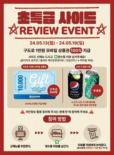 구도로통닭, 신메뉴 출시 기념 영수증 리뷰 이벤트 진행
