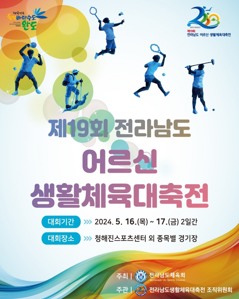 제19회 전남 어르신 생활체육 대축전 포스터 / 사진=완도군 제공