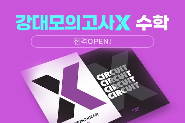 대성마이맥X강남대성수능연구소, 강대모의고사X 출시 이벤트 진행