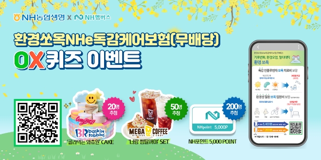 NH농협생명, 환경쏘옥NHe독감케어보험 출시 기념 이벤트