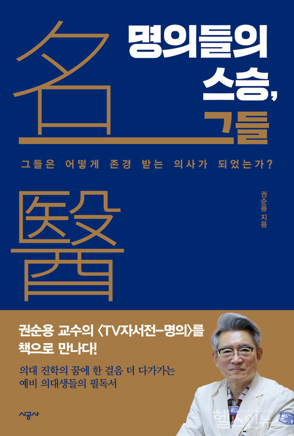 ‘명의들의스승그들’표지