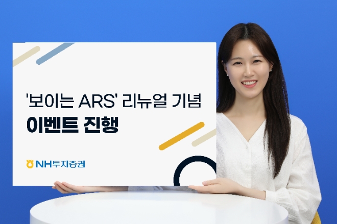 NH투자증권, 보이는 ARS 리뉴얼 기념 이벤트