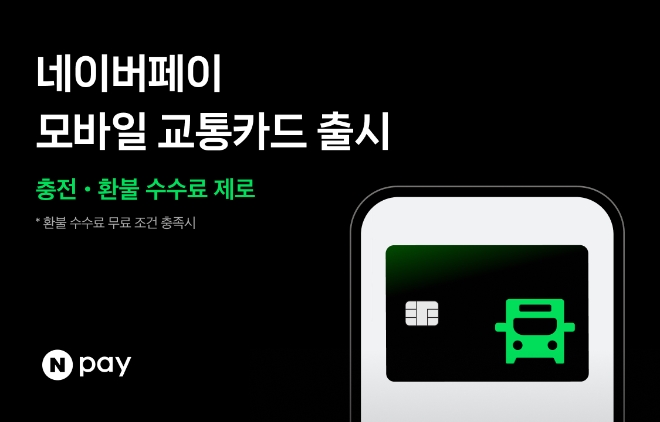 네이버페이는 네이버페이 머니로 버스·지하철·택시 등 대중교통 요금을 결제할 수 있는 ‘모바일 교통카드’ 서비스를 출시했다고 13일 밝혔다. (사진 = 네이버 제공)