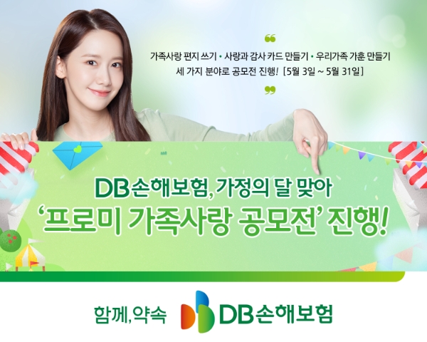 DB손해보험, '프로미 가족사랑 공모전' 진행