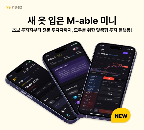 KB증권, 새 옷 입은 'M-able 미니' 홈트레이딩 메뉴 전면 개편