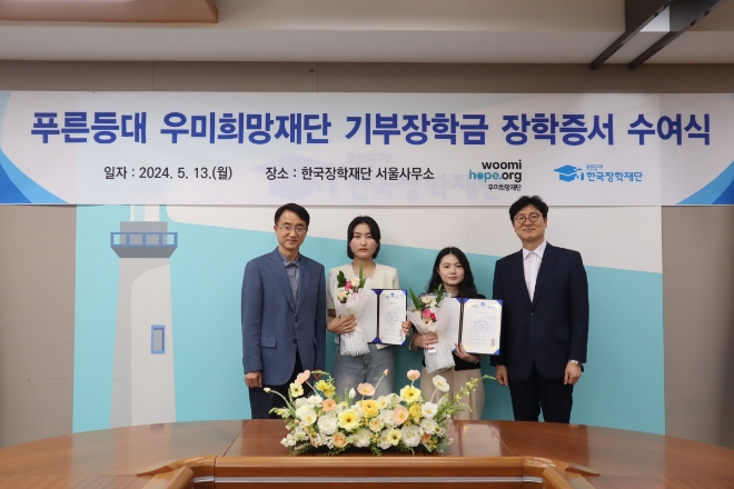 배성근 한국장학재단 장학이사, 대표 장학생 2인, 이춘석 우미희망재단 사무국장(왼쪽부터)이 수여식 후 기념 촬영하고 있다. / 사진=우미희망재단 제공