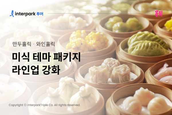 인터파크, ‘만두·와인’ 홀릭 패키지 출시…"미식 여행 선보인다"