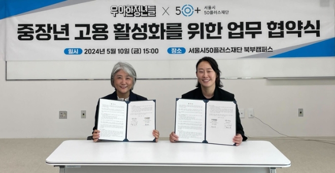 황윤주(왼쪽) 서울시50플러스재단 사업운영본부장과 류희진 우아한청년들 B마트운영실장 10일 서울시50플러스 북부캠퍼스에서 중장년 고용 활성화를 위한 업무협약을 체결한 뒤 기념촬영을 하고 있다.