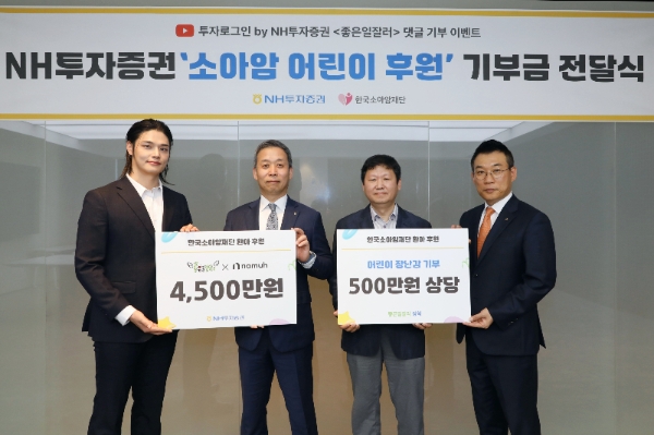 NH투자증권, 자사 유튜브 캠페인 통해 한국소아암재단에 후원금 5,000만원 전달