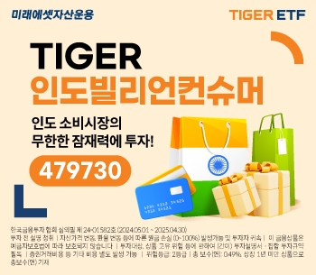 미래에셋, ’TIGER 인도빌리언컨슈머 ETF’ 신규 상장