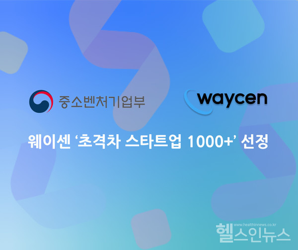 웨이센초격차스타트업1000선정