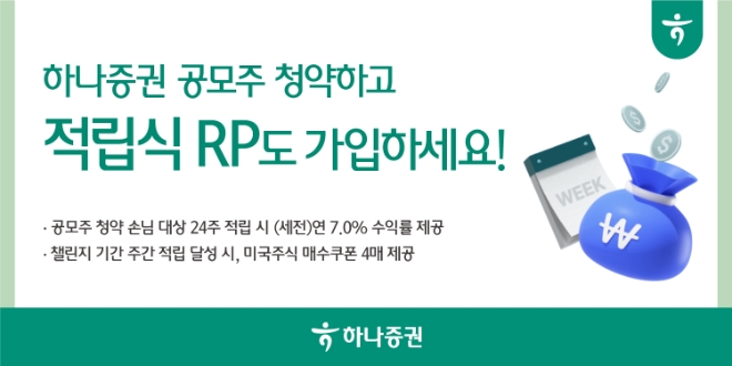 하나증권, 24주 챌린지 적립식 RP 출시…수익률 세전 7%