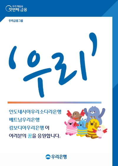 우리은행, 동남아 현지법인 인재 발굴 위한 ‘W.I.S.H’ 운영
