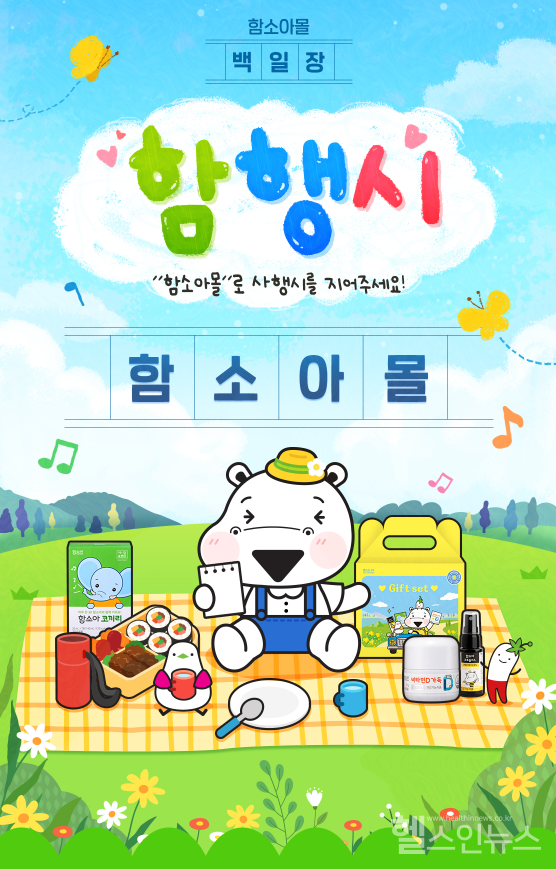 ㈜함소아제약,가정의달맞이‘함행시’백일장이벤트