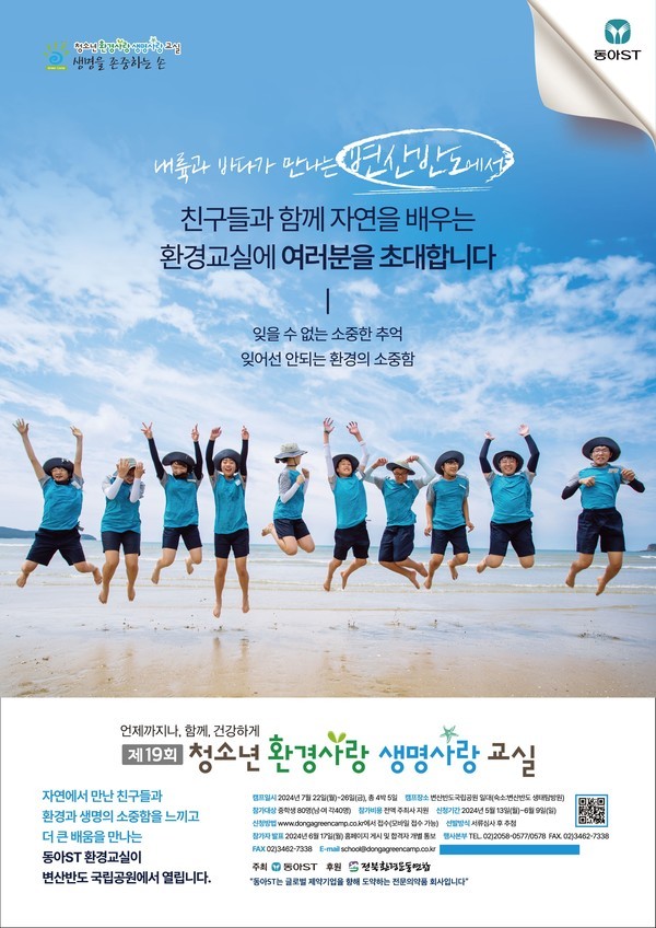 동아ST,'제19회청소년환경사랑생명사랑교실'참가자모집