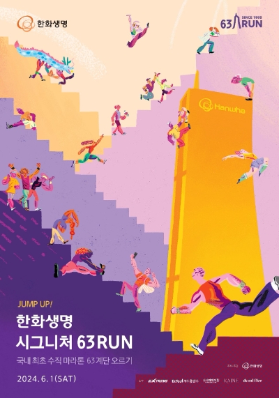2024 한화생명 시그니처 63 RUN 홍보 포스터 / 이미지=한화생명 제공
