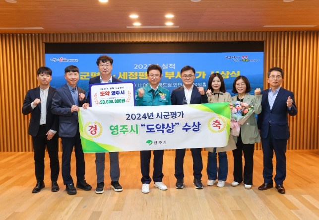 영주시, 시군 종합평가 ‘도약상’ 수상