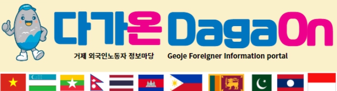 거제시, 외국인노동자와의 소통을 위한 SNS 채널 개설