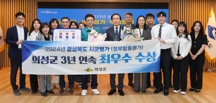 의성군, 경북도 시군평가‘최우수’수상