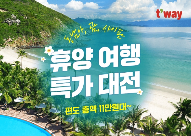 티웨이항공은 오는 19일까지 ‘휴양 여행 특가 대전’을 실시한다고 14일 밝혔다. (사진 = 티웨이항공 제공)