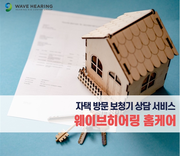 웨이브히어링 전국 14개 직영점, 자택 방문 보청기 상담 ‘홈케어 서비스’ 진행