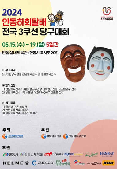 2024 안동하회탈배 전국 3쿠션 당구대회 개최