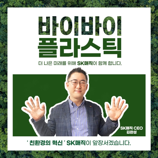 ‘바이바이 플라스틱(Bye Plastic, BBP) 챌린지’에 동참한 김완성 SK매직 대표이사