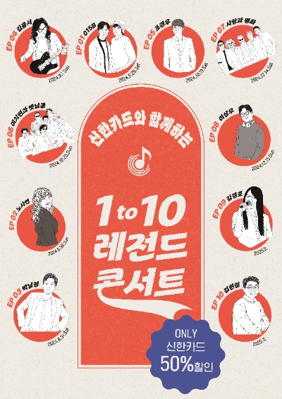 신한카드, 4050 세대 위한 '1 to 10 레전드 콘서트' 진행