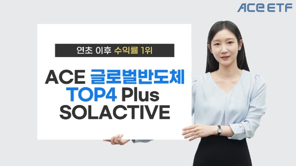 한국투자신탁운용, 'ACE 글로벌반도체TOP4 Plus' 연초 이후 수익률 1위 달성