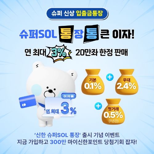 신한은행, '신한 슈퍼SOL 통장' 출시.. 최고 3% 금리