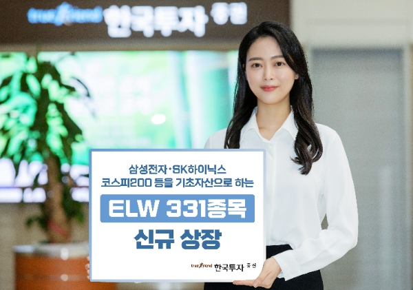 한국투자증권, 주식워런트증권(ELW) 331종목 신규 상장