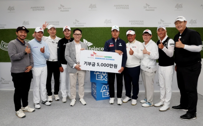 5일 ‘SK텔레콤 채리티 오픈’ 후원사인 아메리칸익스프레스 코리아 김유승 대표가 이승민 프로에게 기부금을 전달하고 있다. 왼쪽부터 심짱(심서준), 최승빈, 윤석민, 김한별, 김유승 대표이사, 이승민, 최경주, 이경규, 허인회, 이대호