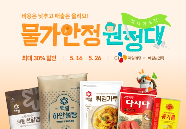 배민, CJ제일제당과 물가안정 원정대 캠페인 펼친다