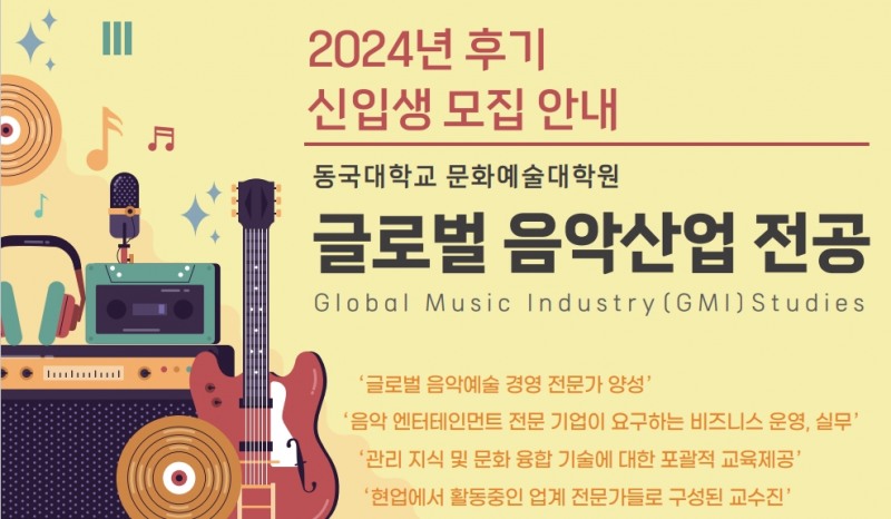 동국대학교 문화예술대학원, ‘글로벌 음악산업 전공(GMI)’ 2024년도 후기 석사 과정 신입생 모집