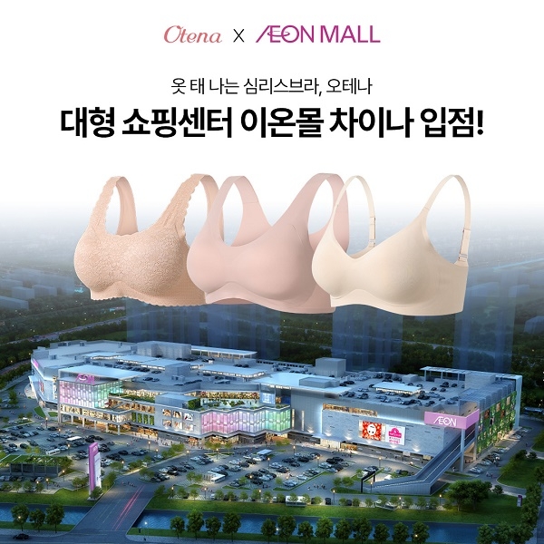 심리스브라 브랜드 오테나, 中 시장 본격 진출.. '이온몰' 입점